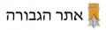 אתר הגבורה – איסוף מידע נרחב, עיבודו והפצתו לציבור כפרויקט לאומי