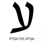 מחשבים, דברו עברית: מיזם ivrit.ai