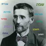 הסכת "עברית שפה קשה"